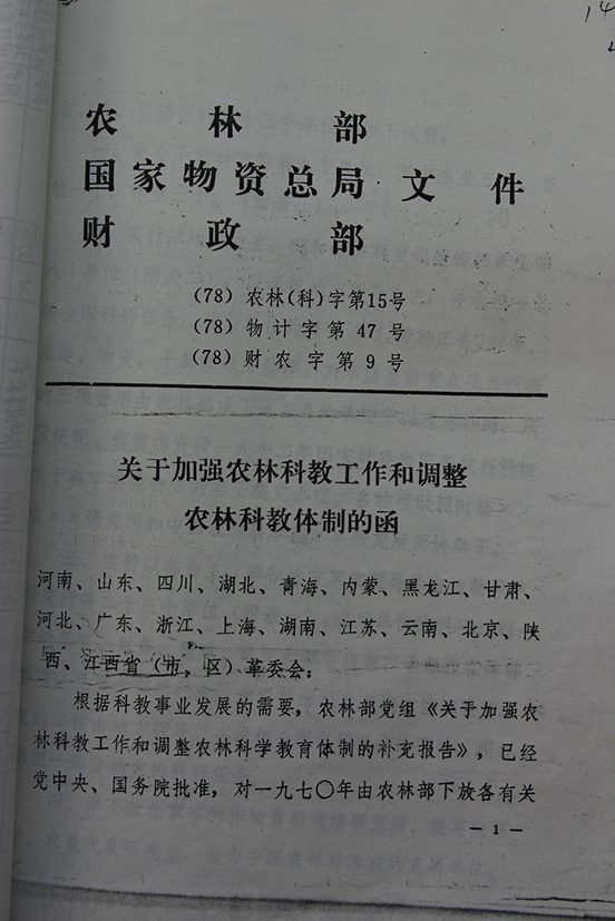 8）农林部国家物资总局财政部 联合发出（78）农林（科）字第15号（78）物计字第47号（78）财农字第9号文.JPG